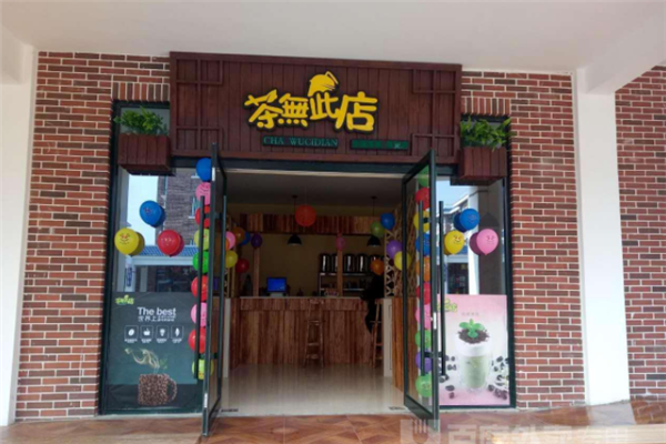 茶無此店门店