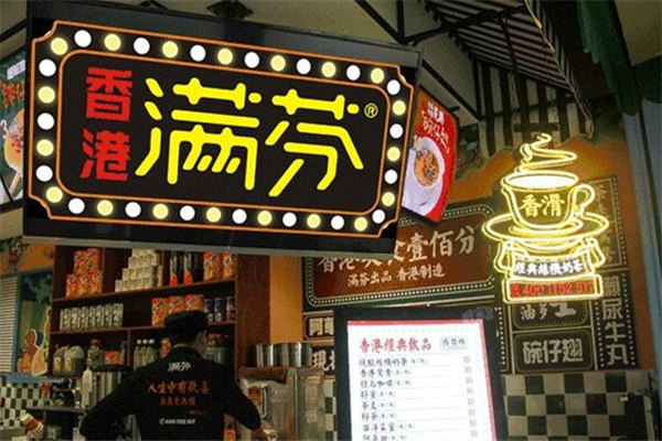 香港满芬奶茶门店