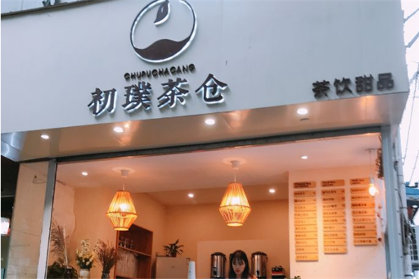 初璞茶仓形象店