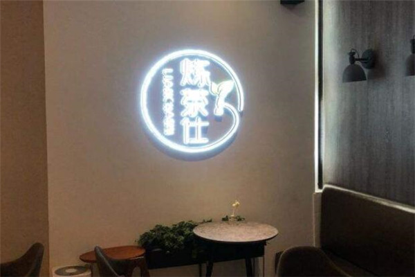 炼茶仕门店