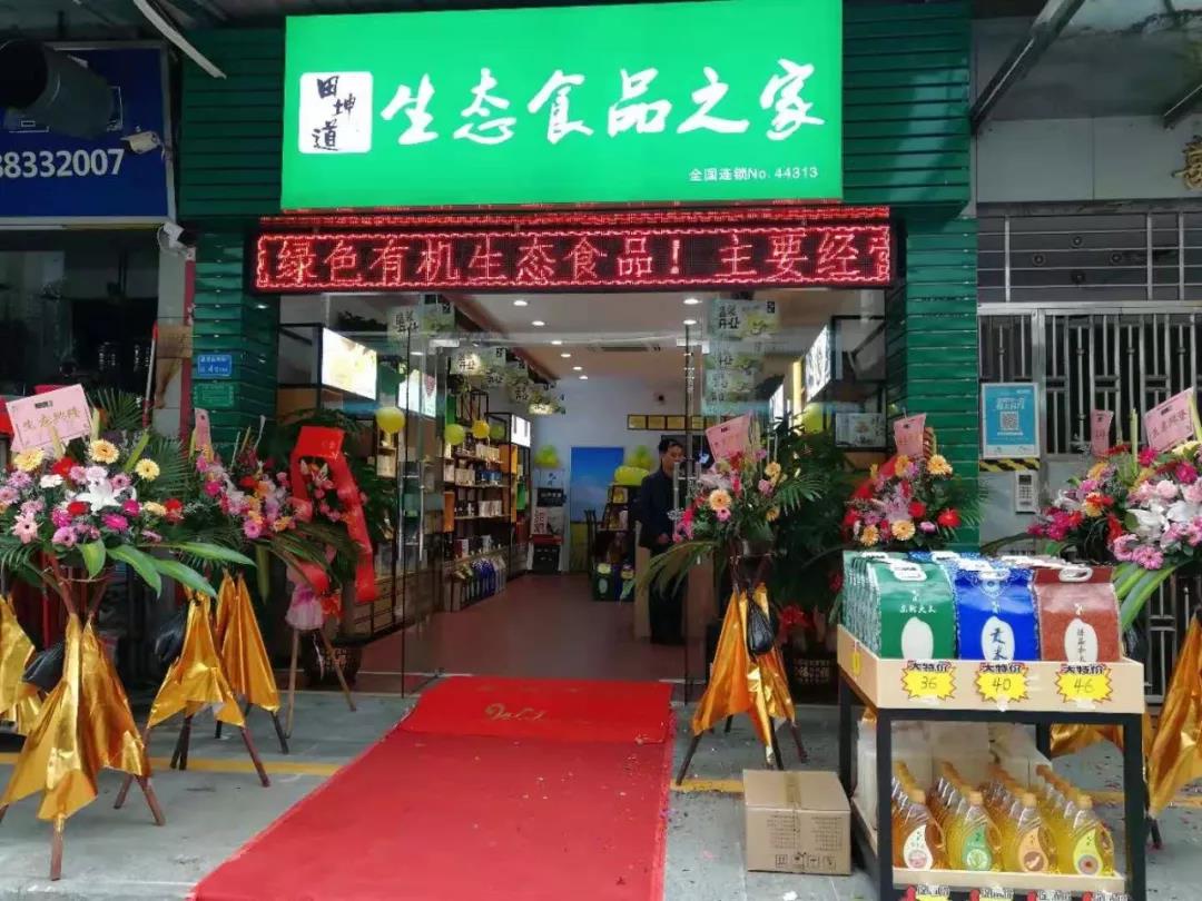 生态食品加盟十大品牌:田坤道_全球加盟网
