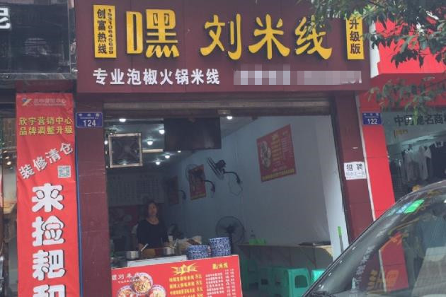 嘿刘米线门店图