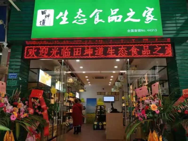 12月12日,经过一番精心的准备,曾先生的田坤道生态食品加盟店盛大开业
