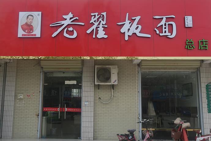 老翟板面门店图