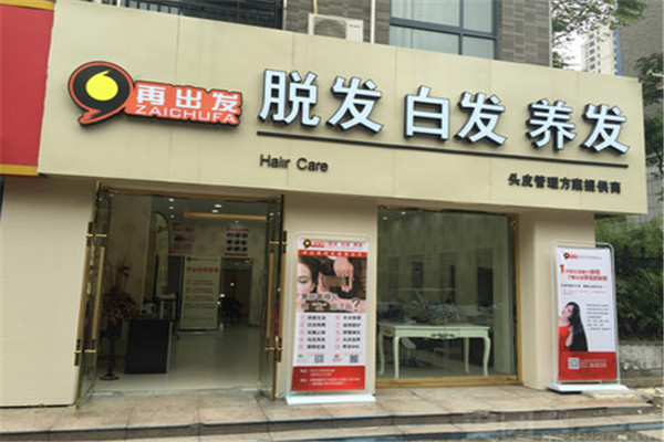 再出发美发护发加盟店展示