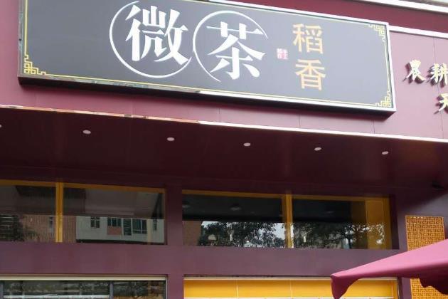 微茶稻香门店图