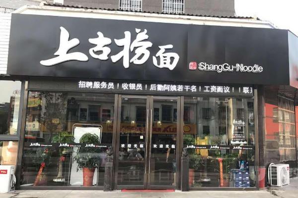 上古撈面門店圖