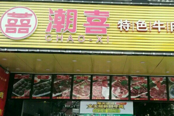潮喜特色牛肉火锅店面