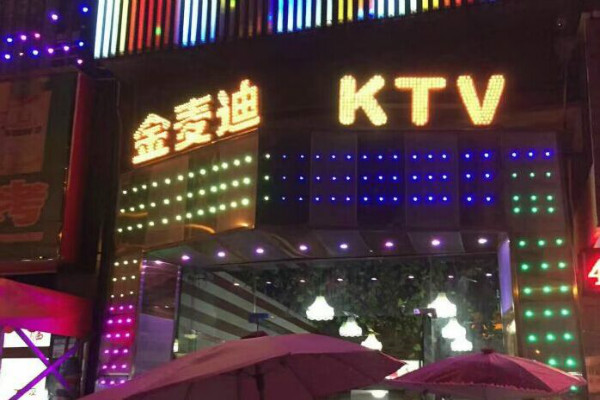 金麦迪KTV