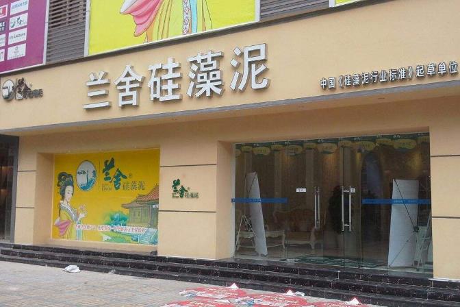 兰舍硅藻泥门店图