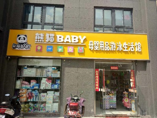 母婴行业市场前景广，加盟熊猫BABY婴儿游泳馆助你成功