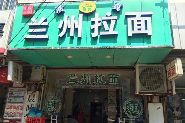 兰州拉面门店图