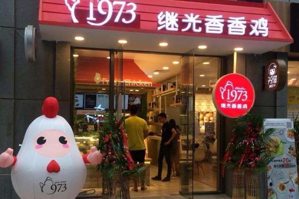 继光香香鸡门店图