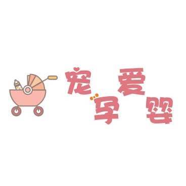 宠爱孕婴母婴店