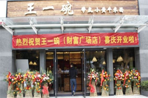 王一碗小黄牛米面门店