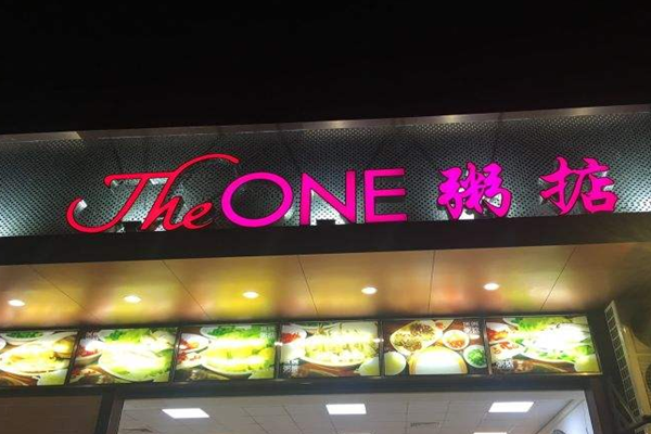 the one 粥掂好吃