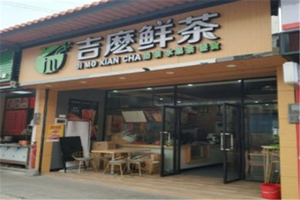 吉麽鲜茶加盟店