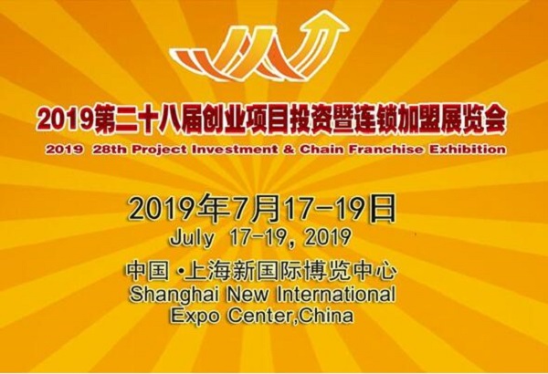 2019上海第28届国际连锁加盟展览会