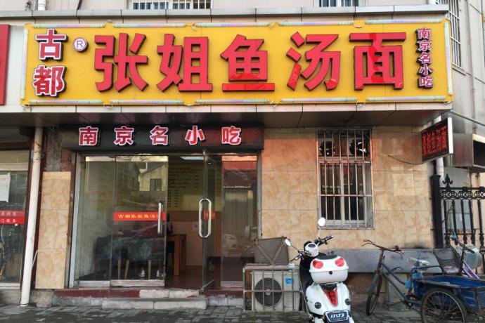 张姐鱼汤面门店图