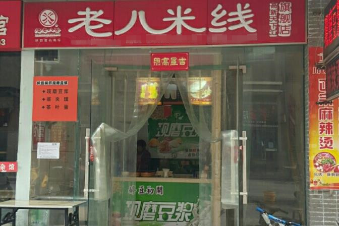 老八米线门店图