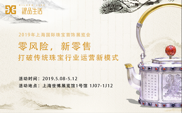 上海2019年珠宝展，银品生活新品发布