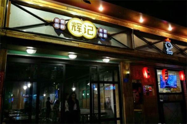 辉记炭烧海鲜门店