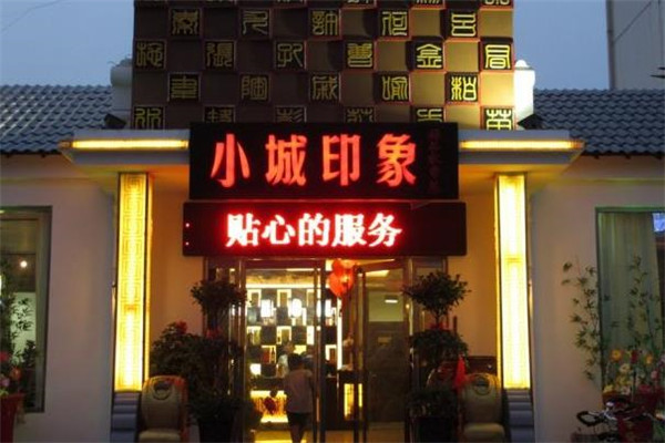 小城印象门店