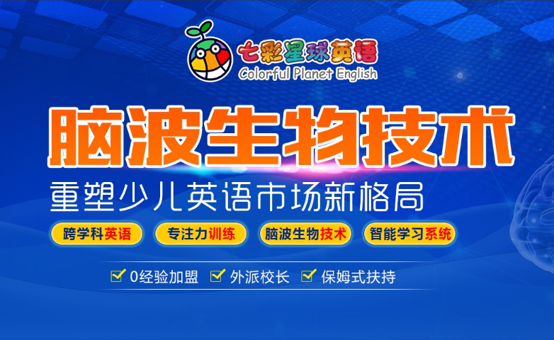 七彩星球英语加盟 七彩星球英语加盟