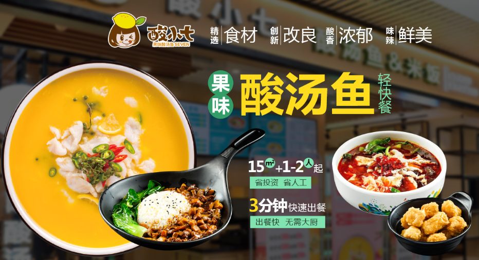 酸小七果味酸湯魚加盟 酸小七果味酸湯魚加盟