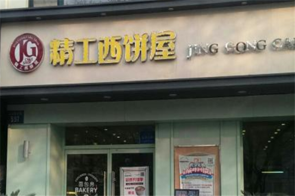 精工西饼屋加盟店