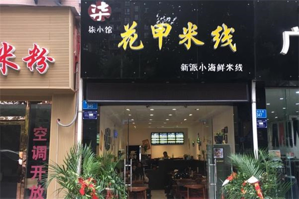 柒小馆花甲米线门店