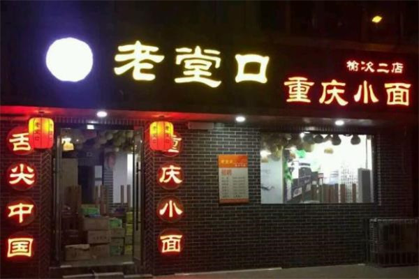 老堂口重庆小面门店