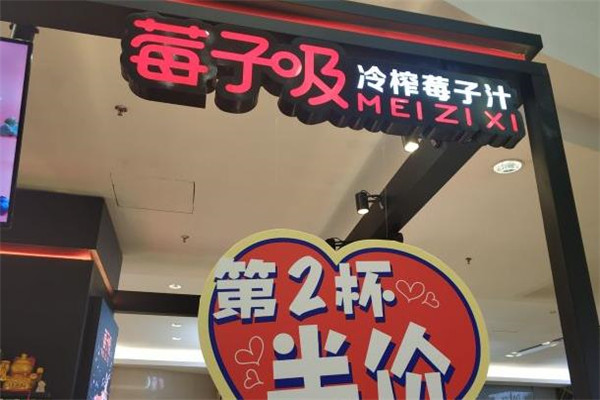 莓子吸门店