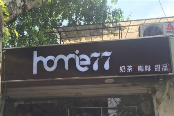 homie77加盟店