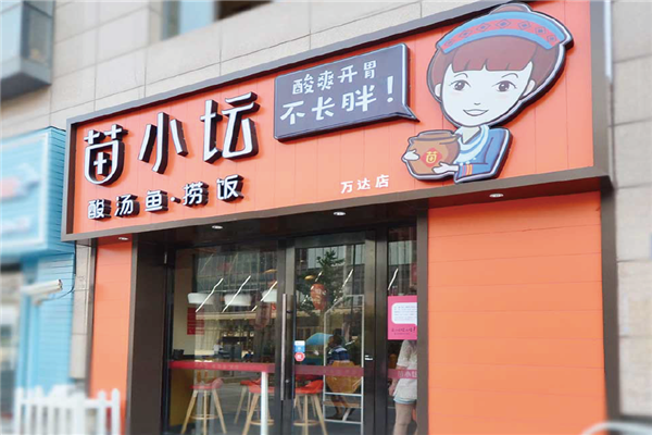 酸汤鱼捞饭门店展示