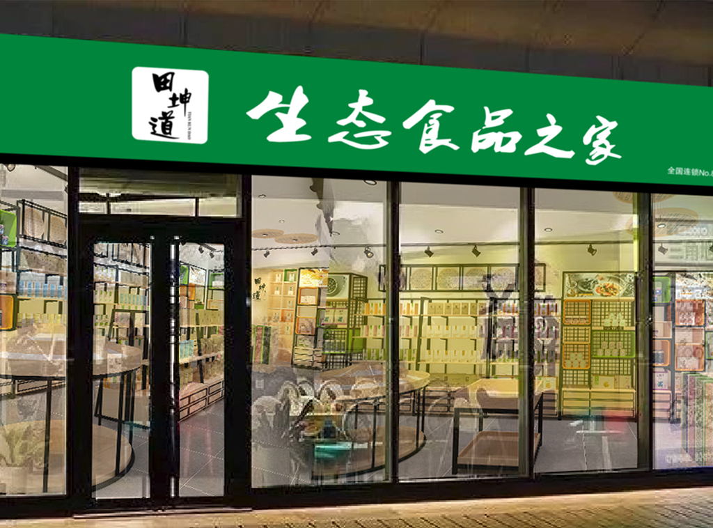 开什么店好田坤道生态食品店