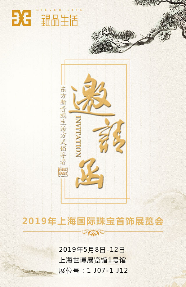 银品生活，2019上海国际珠宝展盛装亮相