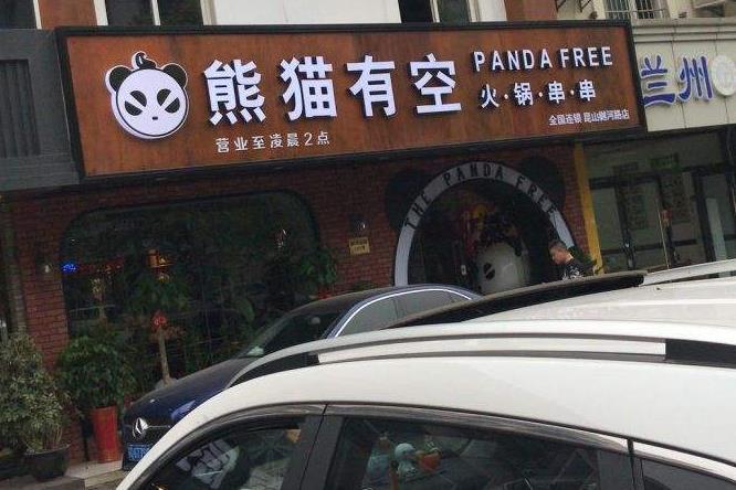 熊猫有空门店图