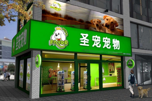 圣宠宠物店加盟连锁加盟