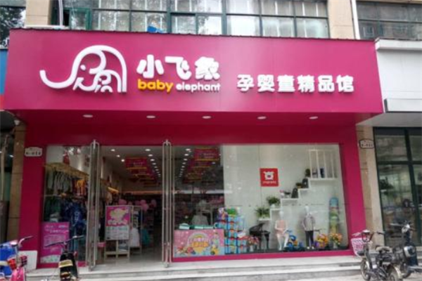 小飛象孕嬰店加盟