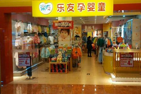 乐友孕婴童 店铺