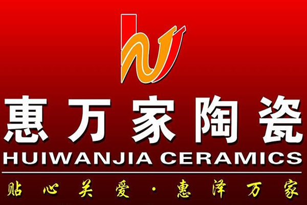 惠万家陶瓷 logo