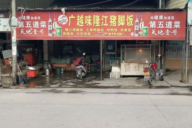 广越味猪脚饭门店图