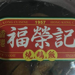 香港福榮記燒鵝飯