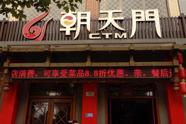 朝天门火锅门店图