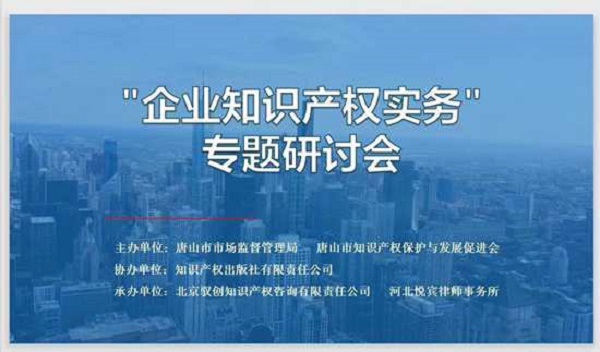 企业知识产权实务研讨会在唐山成功举办