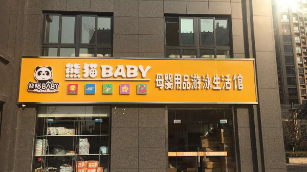 北京熊猫BABY怎么样，怎么样