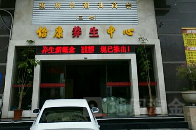 怡康养生馆门店图