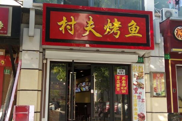 村夫烤鱼门店图