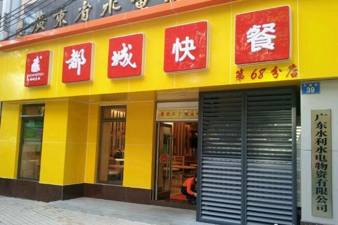 都城快餐是一家分布于广州各个地区的快餐店,目前已经开办起了近百家